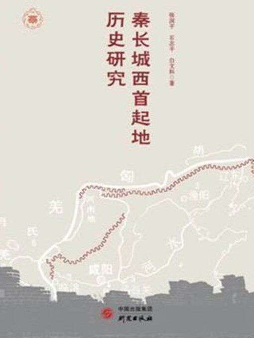 Title details for 秦长城西首起地历史研究 by 张润平 - Available
